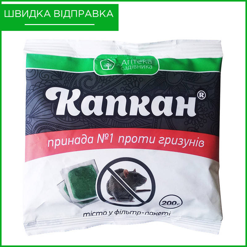 

"Капкан" (200 г) для уничтожения грызунов (мышей, крыс) от Ukravit, Украина. Протравленное тесто. Оригинал