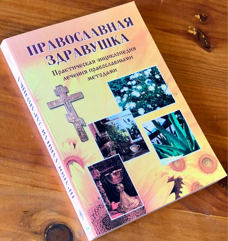 

Православная здравушка. Практическая энциклопедия лечения православными методами