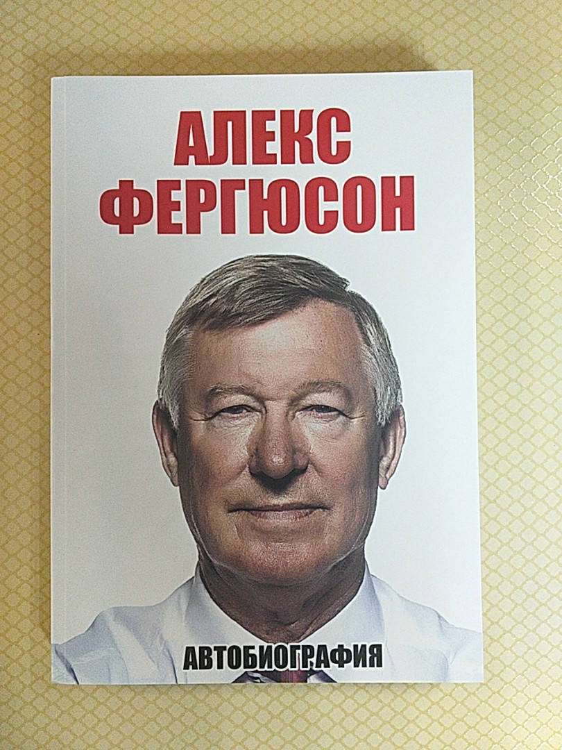 

Алекс Фергюсон | Автобиография