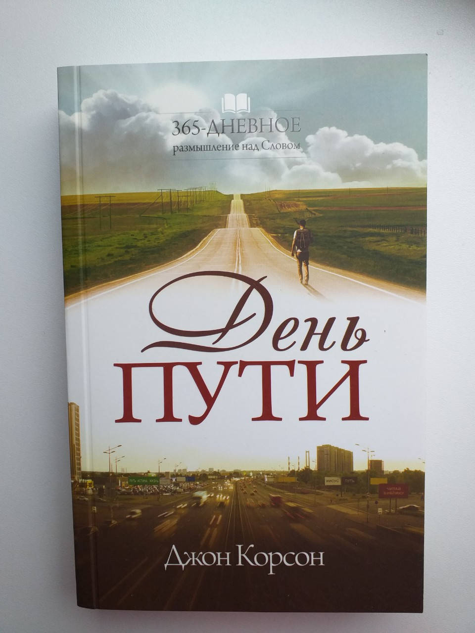 

День пути. 365 - дневное размышление над Словом. Джон Корсон