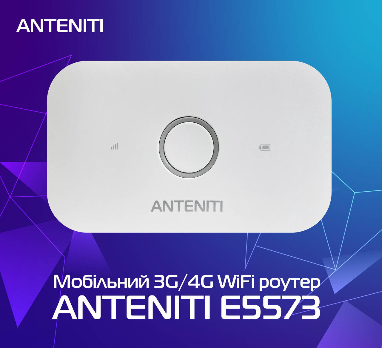 

4g Wifi роутер ANTENITI E5573 MIMO для Киевстар, Vodafone, Lifecell