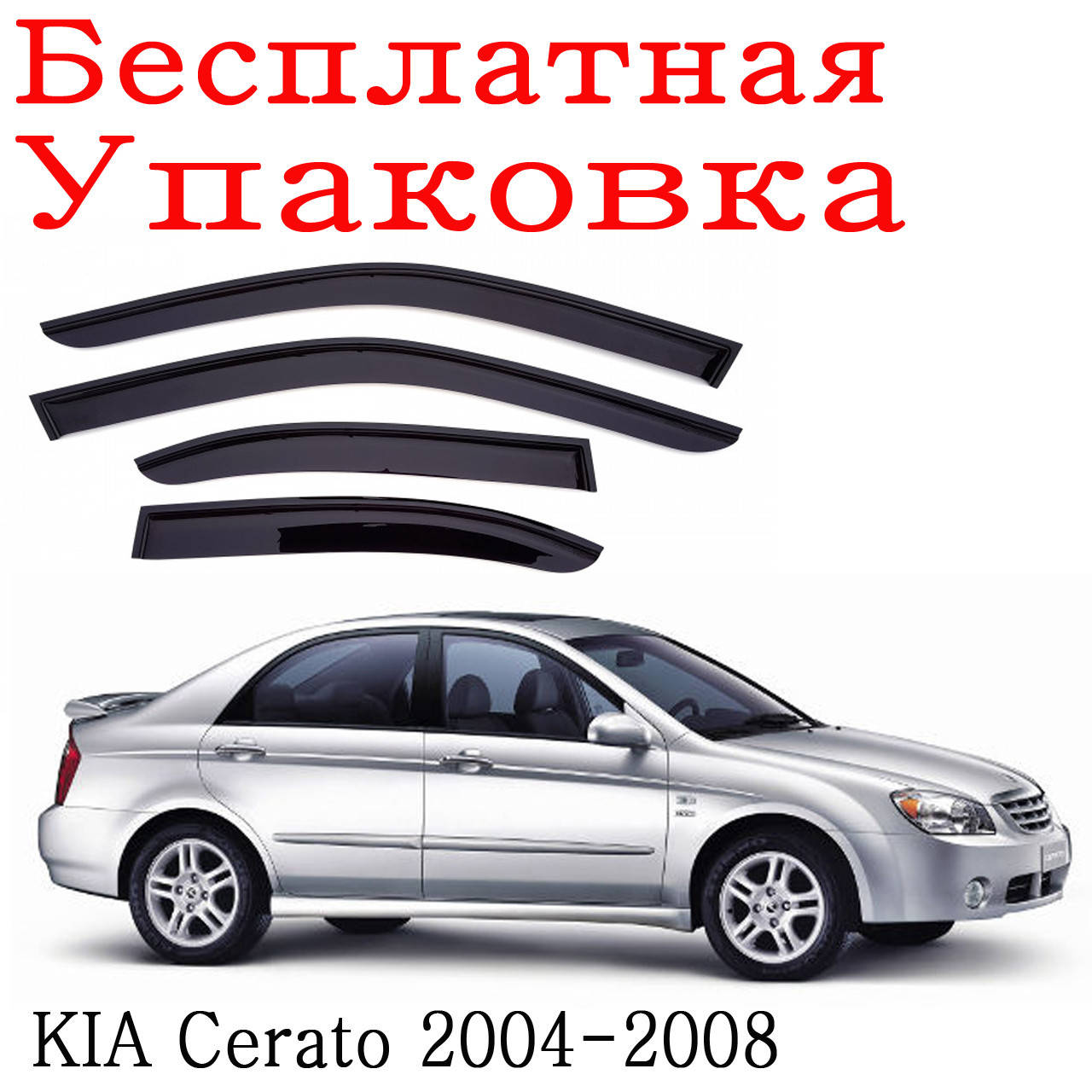 

Дефлекторы окон Kia Cerato 2004 - 2008 ветровики