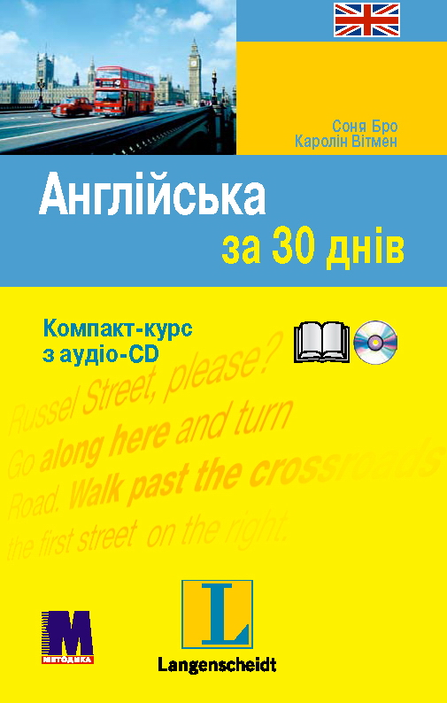

Англійська за 30 днів. Книга + аудіо-CD. Английский язык (Англійська мова)