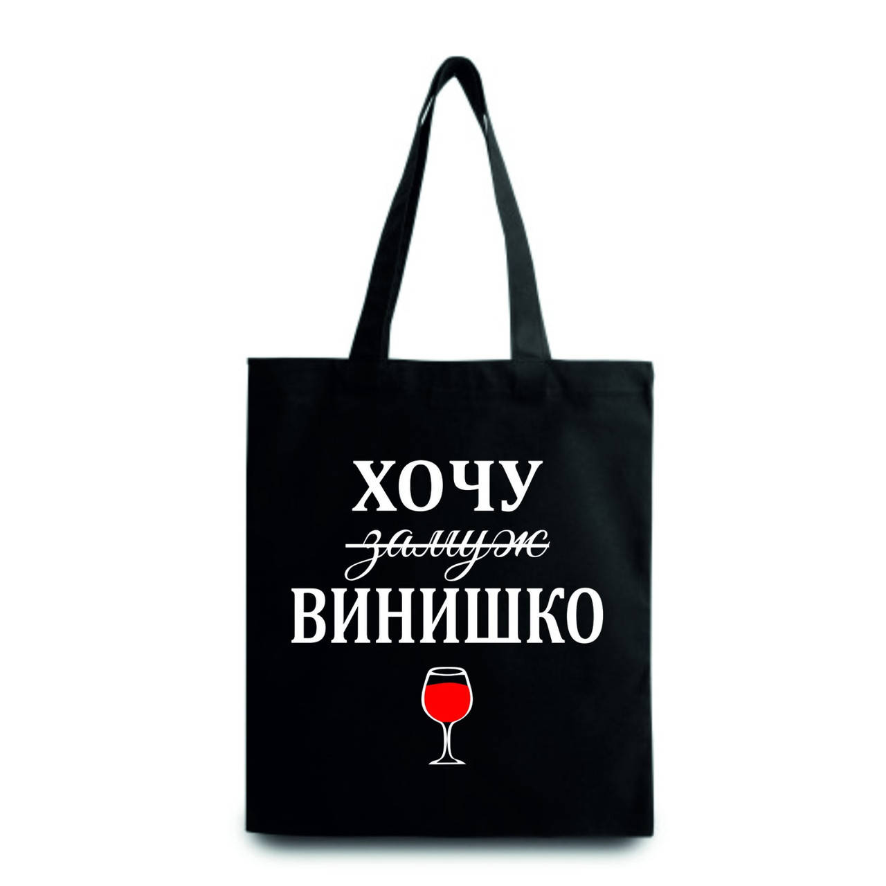 

Шопер. Эко - сумка. Экосумки с принтами. Хочу замуж / винишко