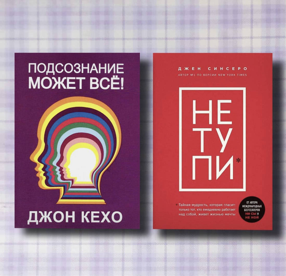 

Комплект Подсознание может все Джон Кехо и Не тупи Джен Синсеро (мягкий переплет)