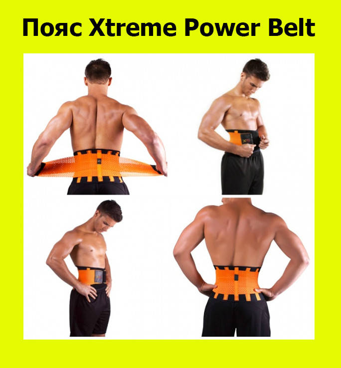 

Пояс Xtreme Power Belt! Жми купить