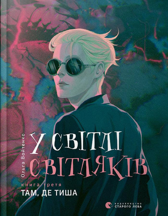 

У світлі світляків. Там, де тиша. Книга 3