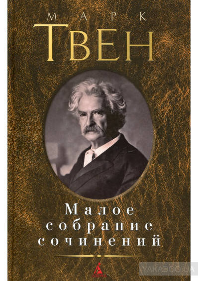 

Марк Твен. Малое собрание сочинений