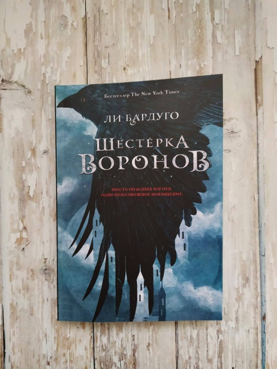 

Шестерка воронов. Ли Бардуго МЯГКАЯ
