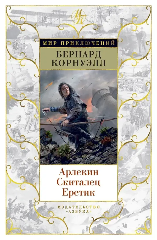 

Арлекин. Скиталец. Еретик