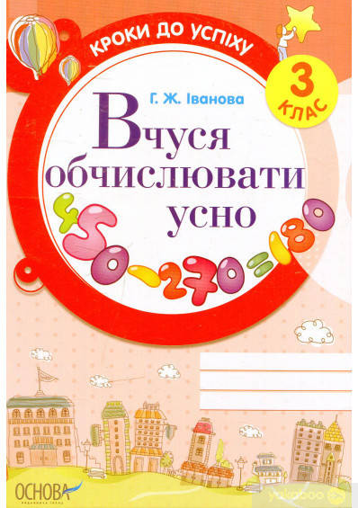 

Вчуся обчислювати усно. 3 клас