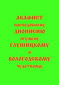 

Акафист преподобному Дионисию, игумену Глушицкому и Вологодскому чудотворцу