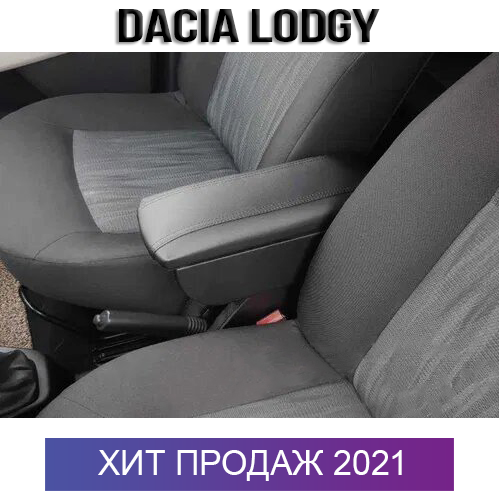 

Подлокотник Дача Лоджи Dacia Lodgy Дачия