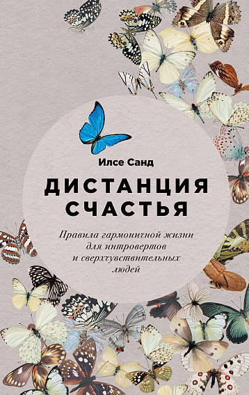 

Книга Дистанция счастья. Автор - Илсе Санд