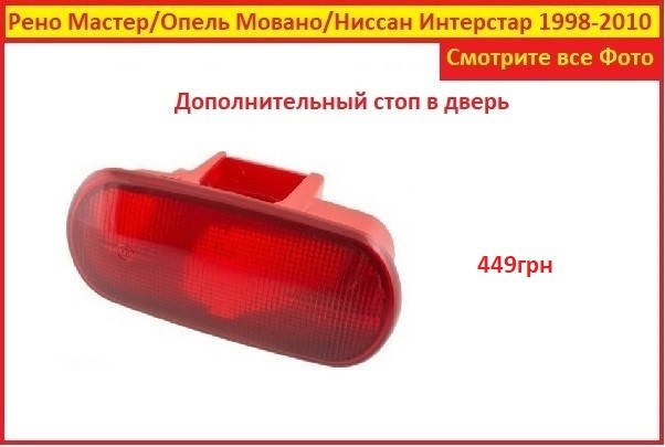 

Фонарь задний Opel Movano Опель Мовано стоп в дверь 2003-2010