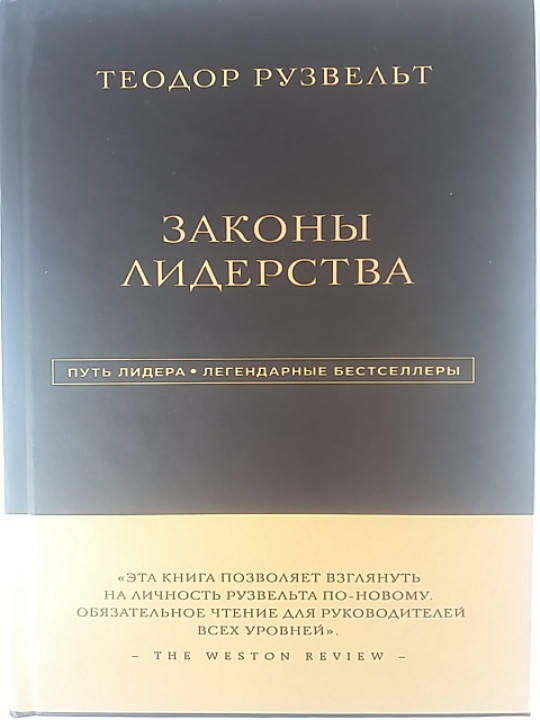 

Теодор Рузвельт "Законы лидерства" серия "Путь лидера. Легендарные бестселлеры"