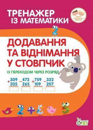 

Тренажер з математики.Додавання та віднімання в стопчик із переходом через разряд