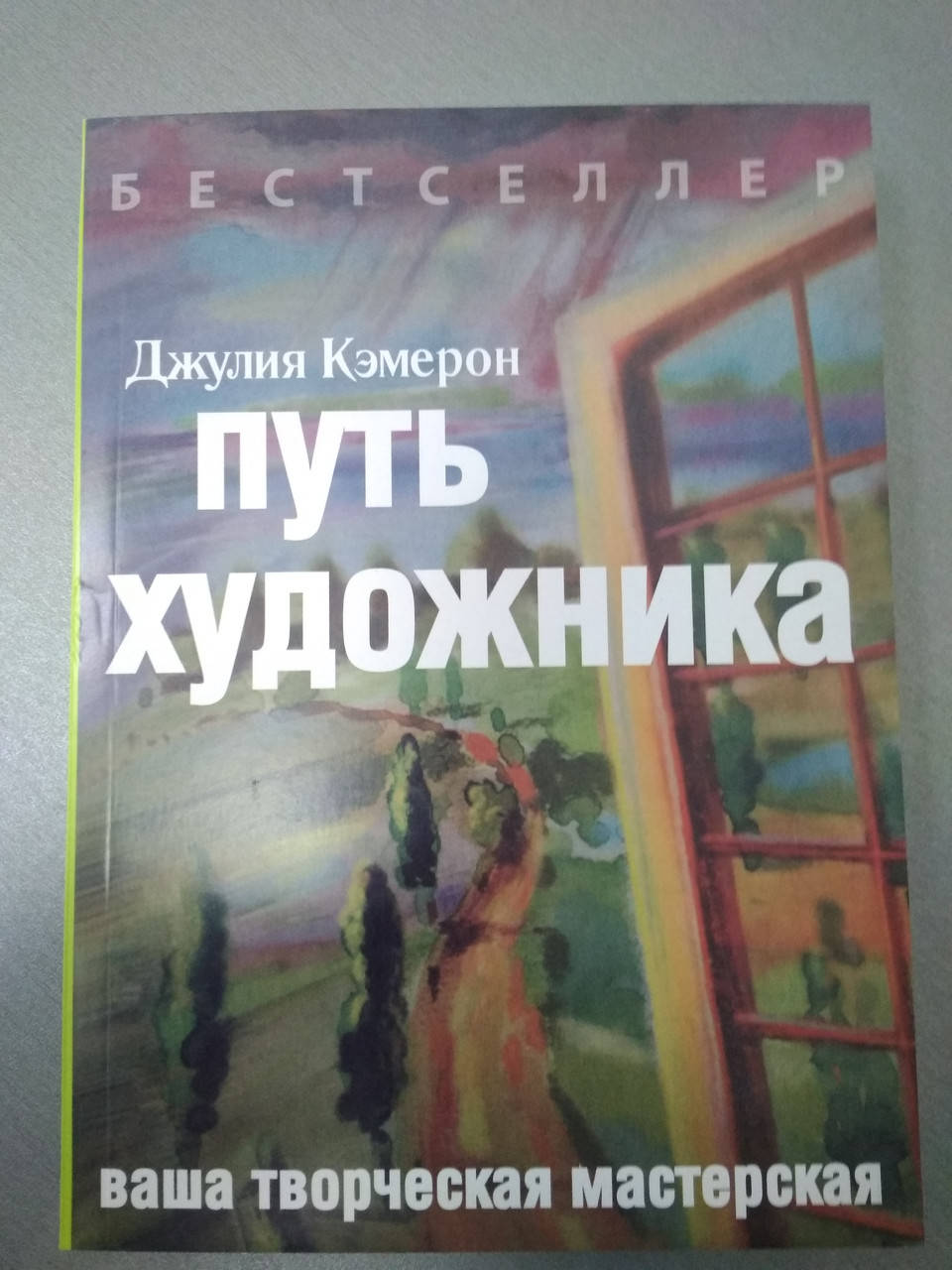 

Кэмерон Джулия "Путь художника"