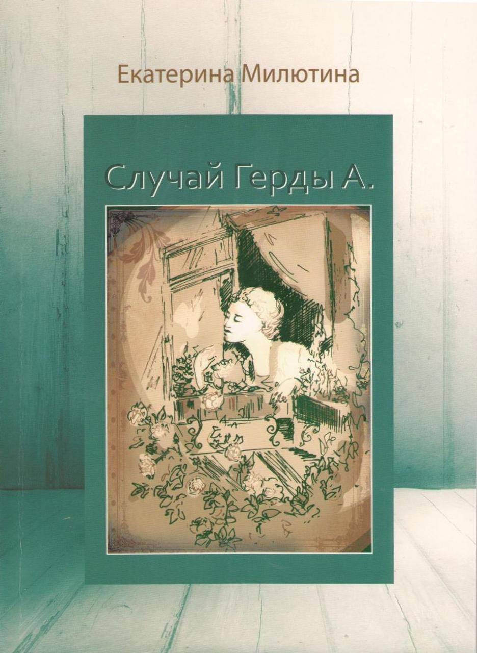 

Случай Герды А. Милютина Екатерина