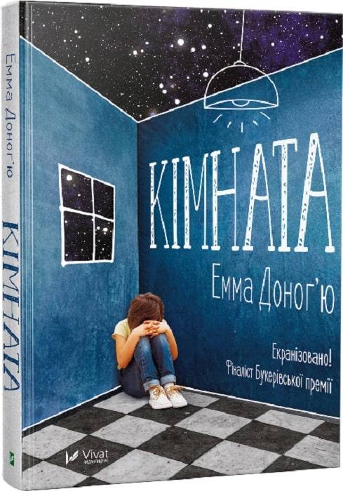 

Книга Кімната. Емма Доног'ю