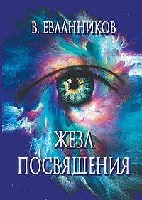 

Евланников Жезл посвящения