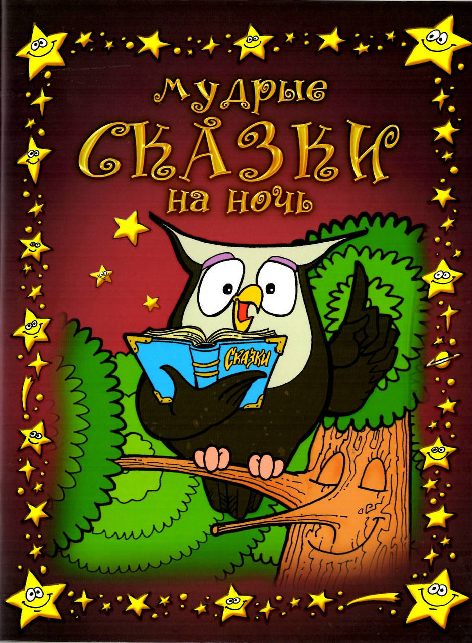 

Мудрые сказки на ночь 1. Цветные иллюстрации. Вера Шевченко