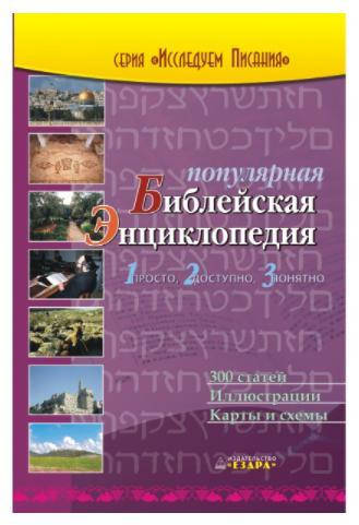 

Популярная Библейская энциклопедия