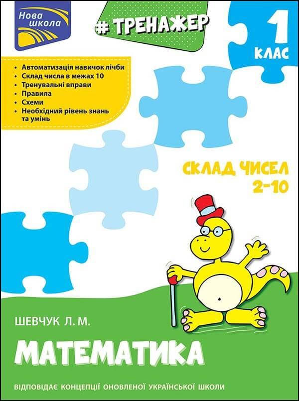 

НУШ Тренажер по математике АССА Состав числа 2-10 1 классс Лариса Шевчук