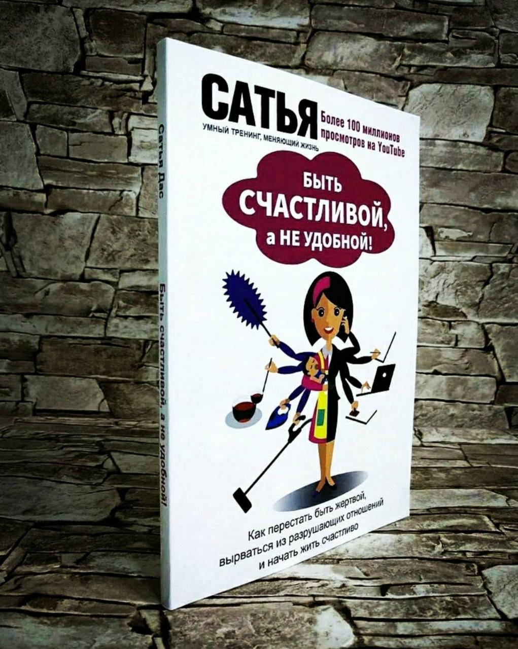 

Книга "Быть счастливой, а не удобной" Сатья Дас​​​​​​​