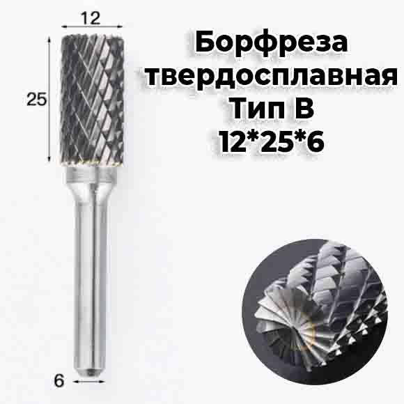 

Борфреза по металлу твердосплавная 12мм Тип B хвостовик 6мм