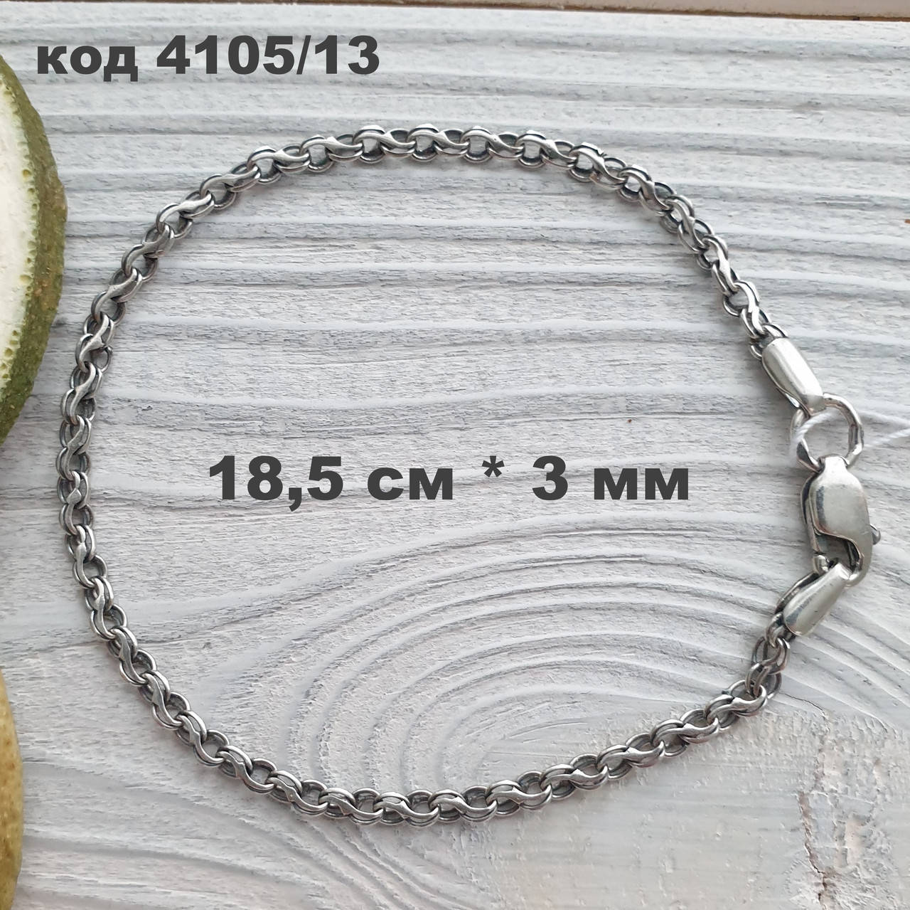 

Женский серебряный браслет 925 ° пробы 18,5 см * 3 мм "Ручеёк" с чернением