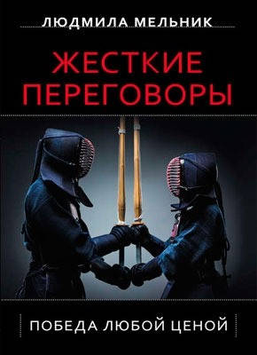 

Жесткие переговоры. Победа любой ценой
