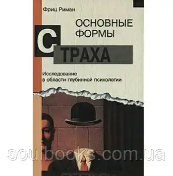 

Основные формы страха. Исследование в области глубинной психологии. Фриц Риман