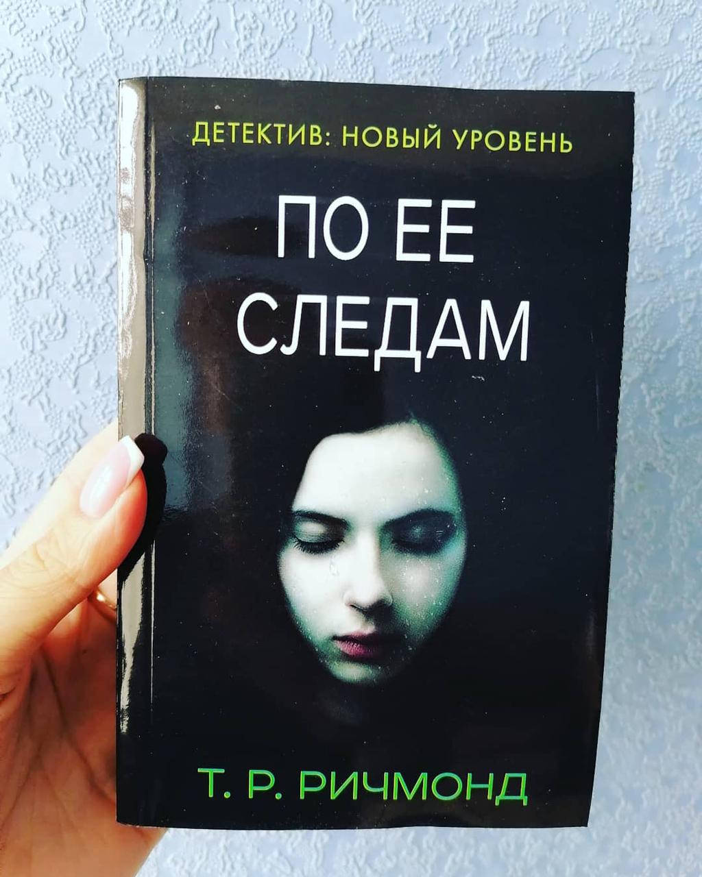 

Ричмонд Т.Р. По ее следам