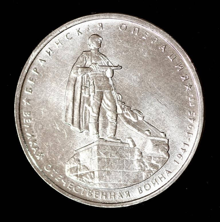 

Монета России 5 рублей 2014 г. Берлинская операция