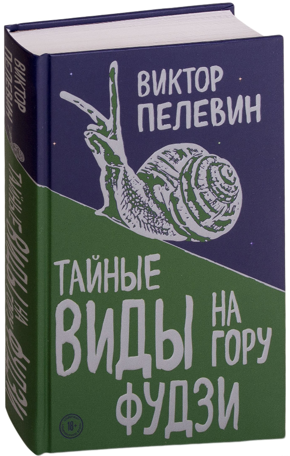

Тайные виды на гору Фудзи. Пелевин В.