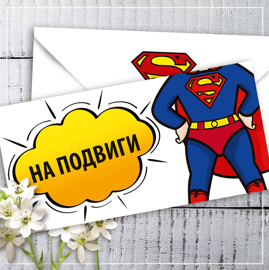 

Конверт для денег На подвиги