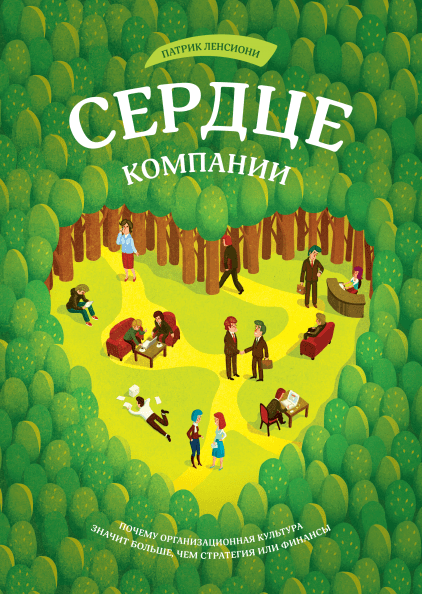 

Книга Сердце компании. Автор - Патрик Ленсиони (МИФ) (тв.)