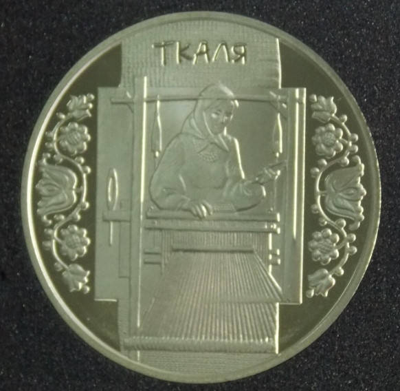 

Монета Украины 5 грн. 2010 г. Ткаля