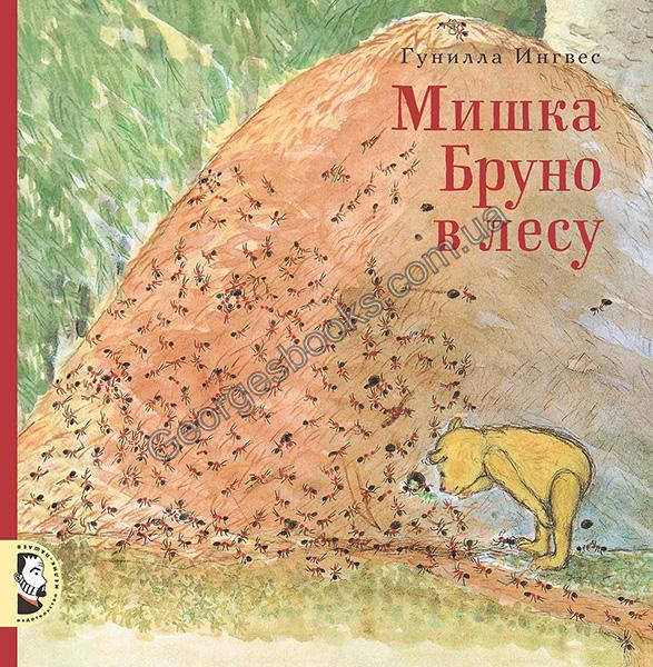 

Книга Мишка Бруно в лесу
