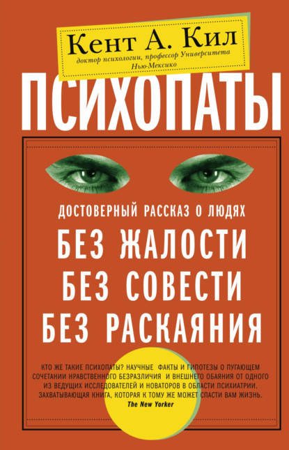 

Психопаты. Достоверный рассказ о людях без жалости, без совести, без раскаяния