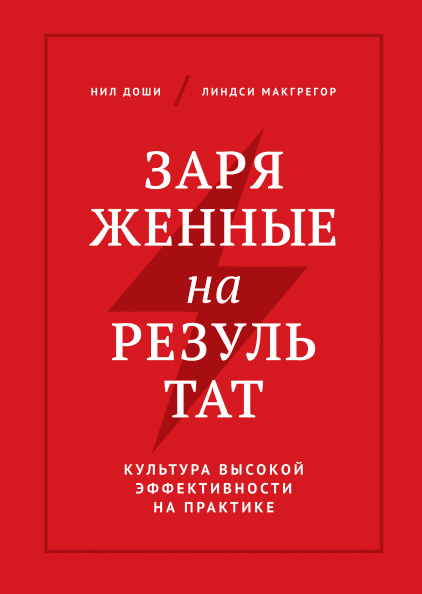 

Заряженные на результат. Культура высокой эффективности на практике