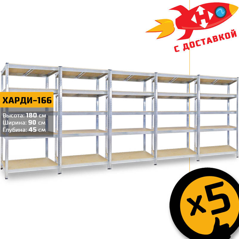 

180х90х45 5 полок ХАРДИ-166 ЦИНК (Серый) полочный металлический стеллаж (Комплект 5 стеллажей с доставкой)