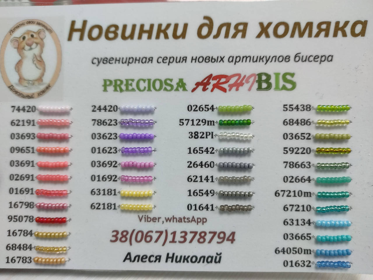 

"Новинки для хомяка" сувенирная палитра цветов бисера Preciosa
