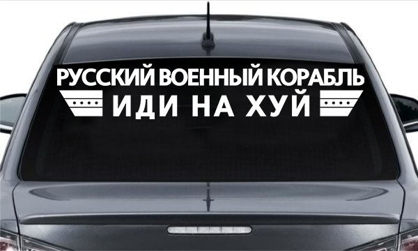 

Винилова наклейка на авто Русский военный корабль, иди на версия 1 100 см NA 01.041, Разные цвета