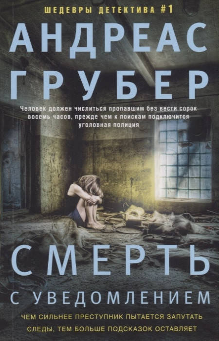 

Грубер А. Смерть с уведомлением