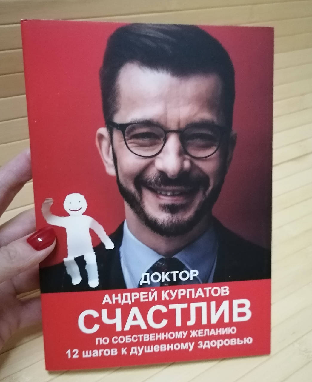 

Курпатов Счастлив по собственному желанию