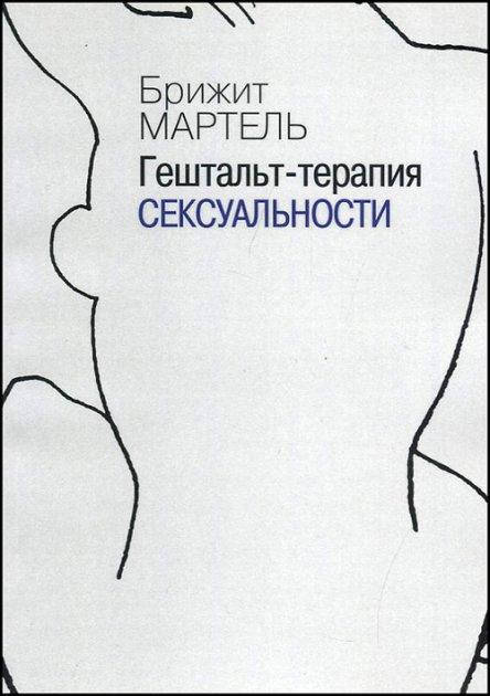 

Гештальт-терапия сексуальности