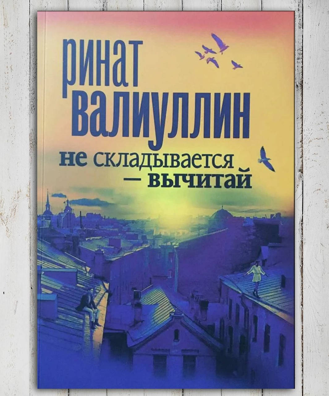 

Книга " Не складывается - вычитай " Ринат Валиуллин