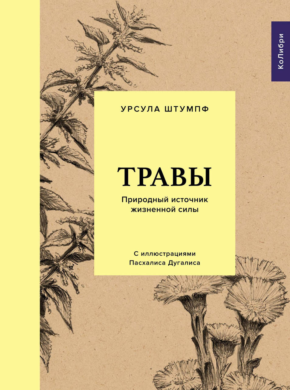 

Книга Травы. Природный источник жизненной силы. Автор - Урсула Штумпф (КоЛибри)
